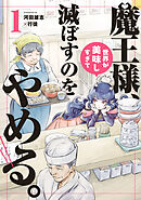 【期間限定　無料お試し版】魔王様、世界が美味しすぎて滅ぼすのをやめる。