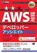 AWS教科書 AWS認定デベロッパーアソシエイト テキスト＆問題集