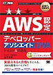 AWS教科書 AWS認定デベロッパーアソシエイト テキスト＆問題集