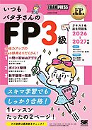 FP教科書 いつもバタ子さんのFP3級 テキスト&過去問題集 2026-2027年版