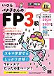 FP教科書 いつもバタ子さんのFP3級 テキスト&過去問題集 2026-2027年版