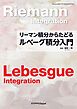 リーマン積分からたどる ルベーグ積分入門