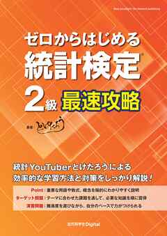 ゼロからはじめる 統計検定(R)2級最速攻略