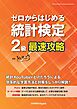 ゼロからはじめる 統計検定(R)2級最速攻略