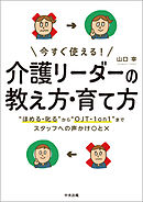 今すぐ使える！　介護リーダーの教え方・育て方　―“ほめる・叱る”から“ＯＪＴ・１ｏｎ１”までスタッフへの声かけ〇と×
