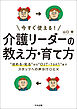 今すぐ使える！　介護リーダーの教え方・育て方　―“ほめる・叱る”から“ＯＪＴ・１ｏｎ１”までスタッフへの声かけ〇と×