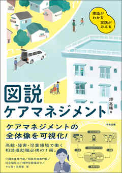 図説　ケアマネジメント　―理論がわかる　実践がみえる