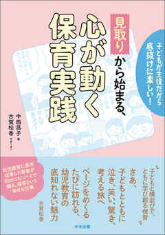 「見取り」から始まる、心が動く保育実践　―子どもが主役だから底抜けに楽しい！