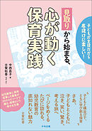 「見取り」から始まる、心が動く保育実践　―子どもが主役だから底抜けに楽しい！