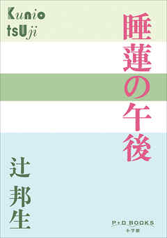 P+D BOOKS　睡蓮の午後
