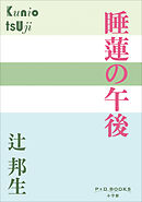 P+D BOOKS　睡蓮の午後