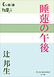 P+D BOOKS　睡蓮の午後