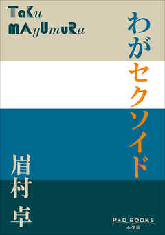 P+D BOOKS　わがセクソイド