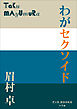 P+D BOOKS　わがセクソイド