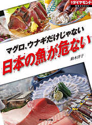 マグロ、ウナギだけじゃない　日本の魚が危ない