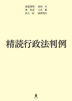 精読行政法判例