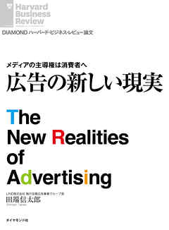 メディアの主導権は消費者へ　広告の新しい現実
