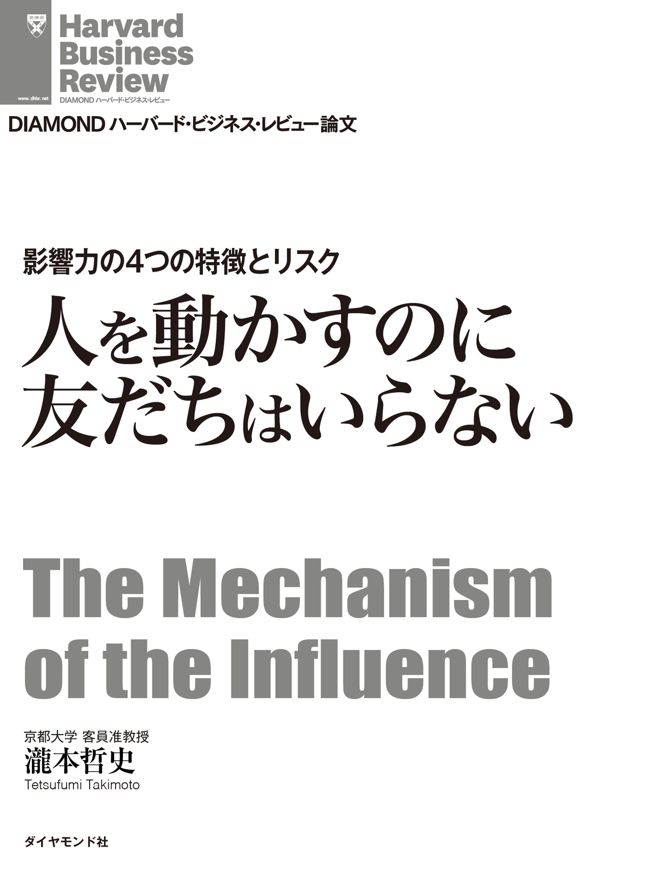 影響力の4つの特徴とリスク 人を動かすのに友だちはいらない - 瀧本哲史 - ビジネス・実用書・無料試し読みなら、電子書籍・コミックストア ブックライブ