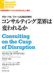 グローバル・ファームも淘汰の時代　コンサルティング業界は変われるか