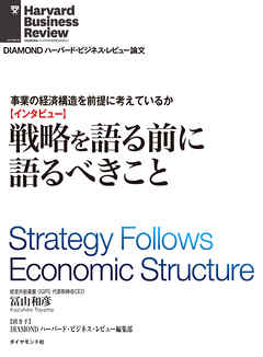 事業の経済構造を前提に考えているか　戦略を語る前に語るべきこと（インタビュー）