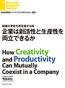 組織の意味を再定義する時　企業は創造性と生産性を両立できるか