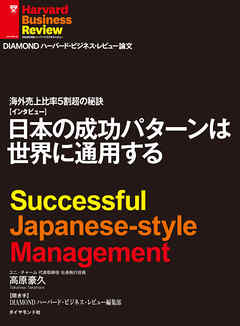 海外売上比率5割超の秘訣　日本の成功パターンは世界に通用する（インタビュー）