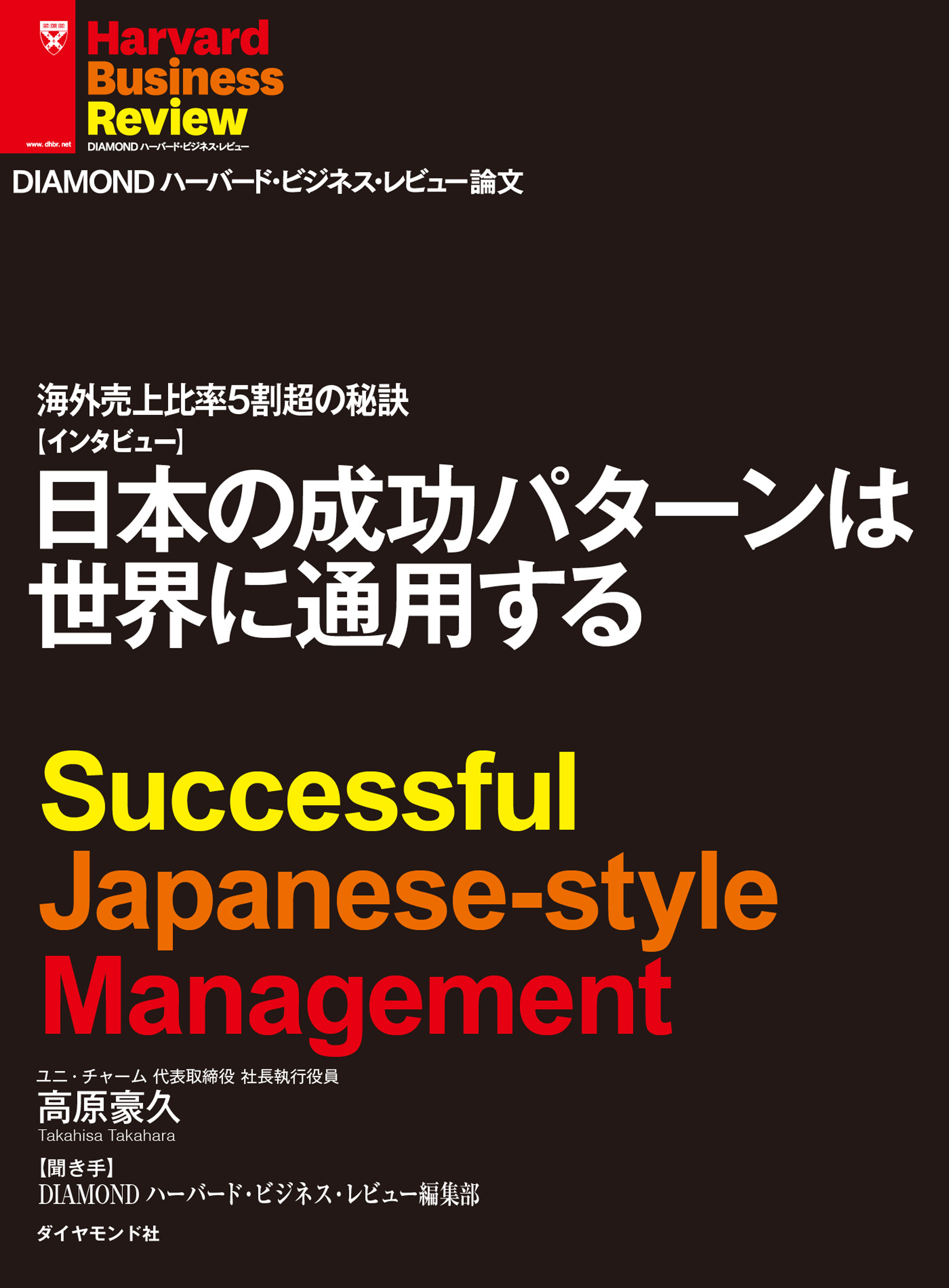 海外売上比率5割超の秘訣　日本の成功パターンは世界に通用する（インタビュー） | ブックライブ