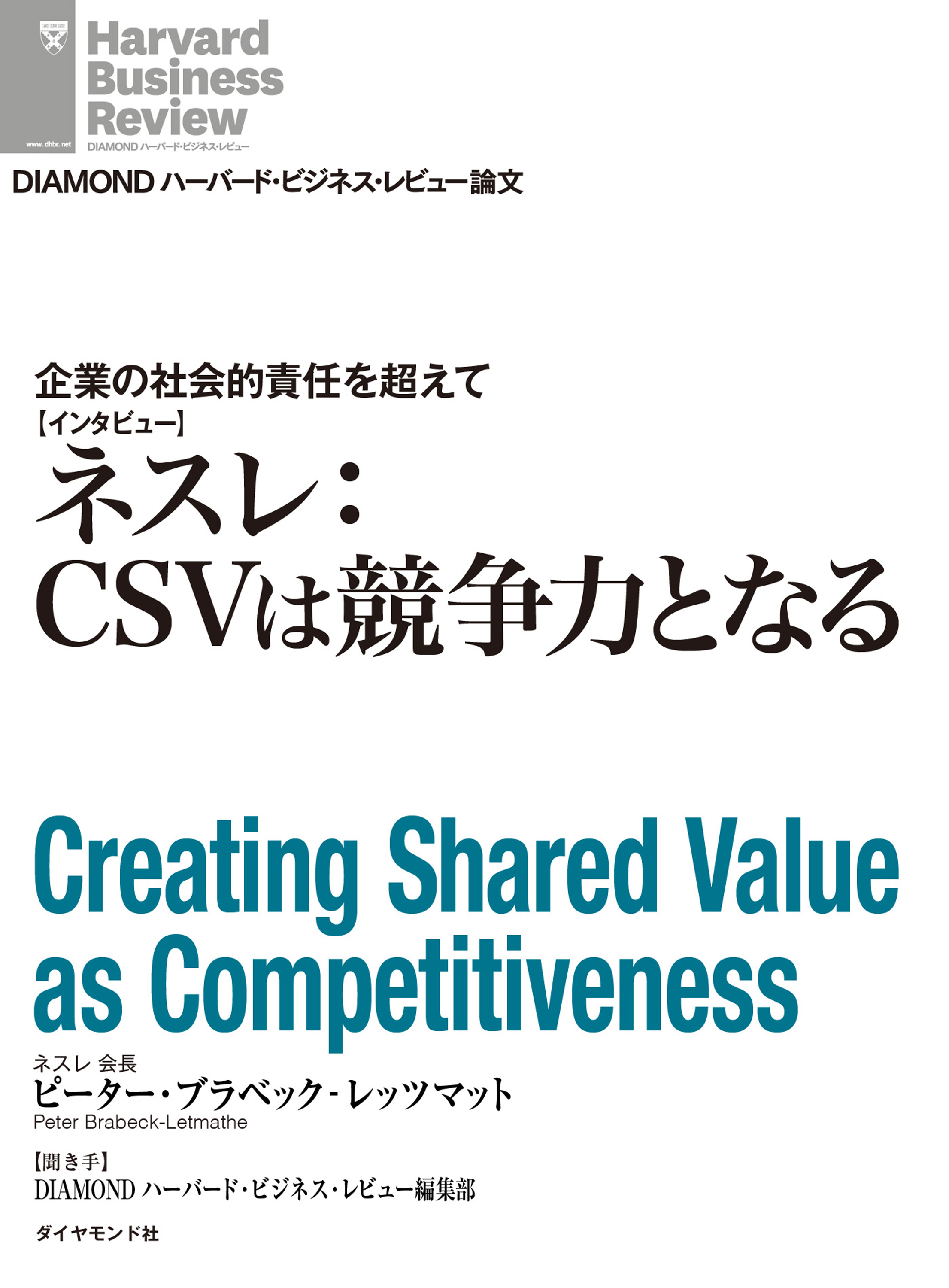企業の社会的責任を超えて ネスレ：CSVは競争力となる