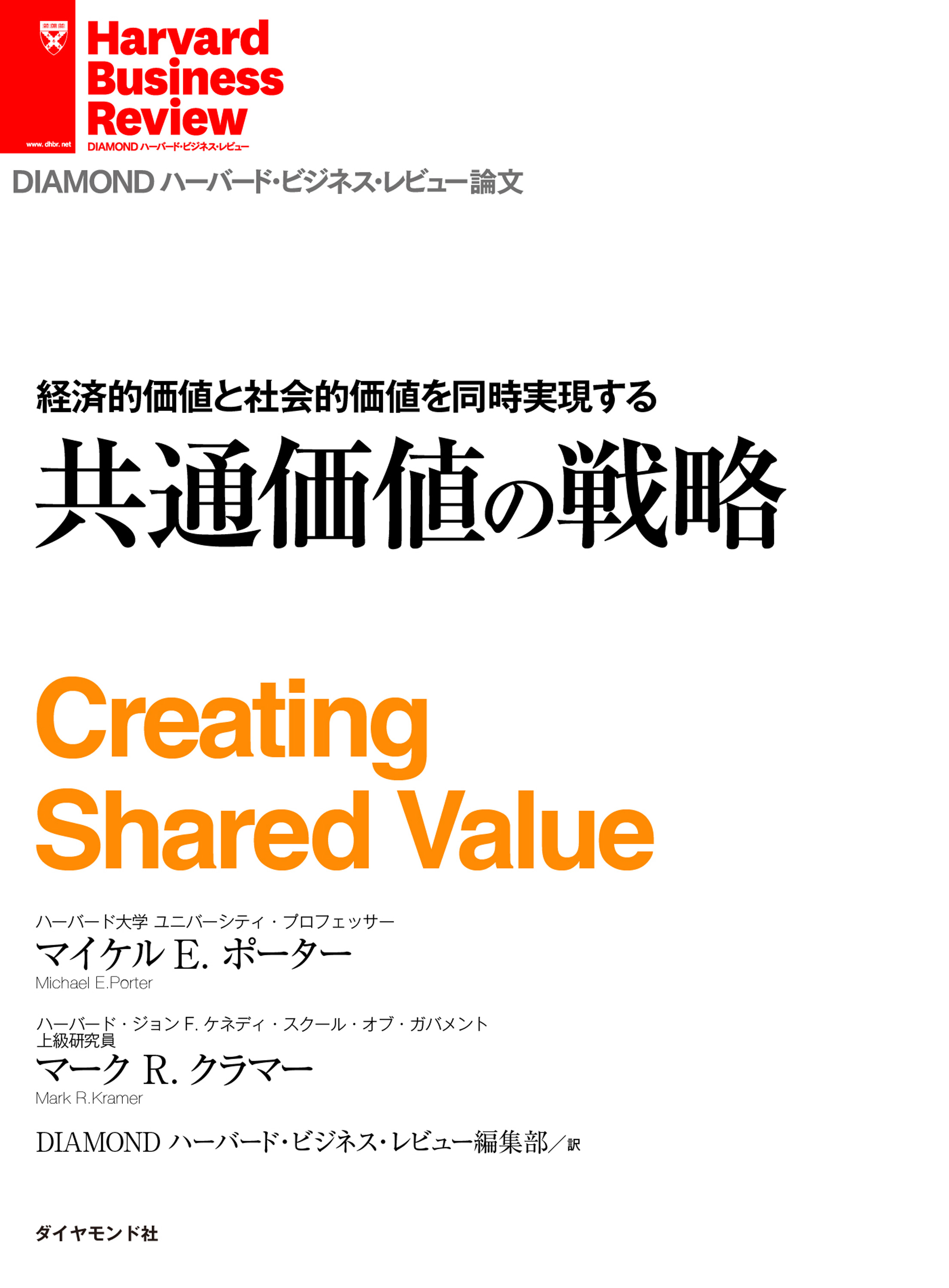 経済的価値と社会的価値を同時実現する 共通価値の戦略 - マイケル・E