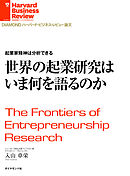 起業家精神は分析できる　世界の起業研究はいま何を語るのか