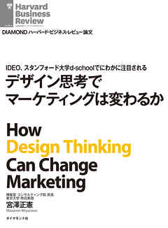 IDEO、スタンフォード大学d-schoolでにわかに注目される　デザイン思考でマーケティングは変わるか