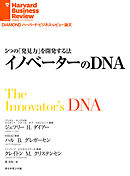 5つの「発見力」を開発する法　イノベーターのDNA