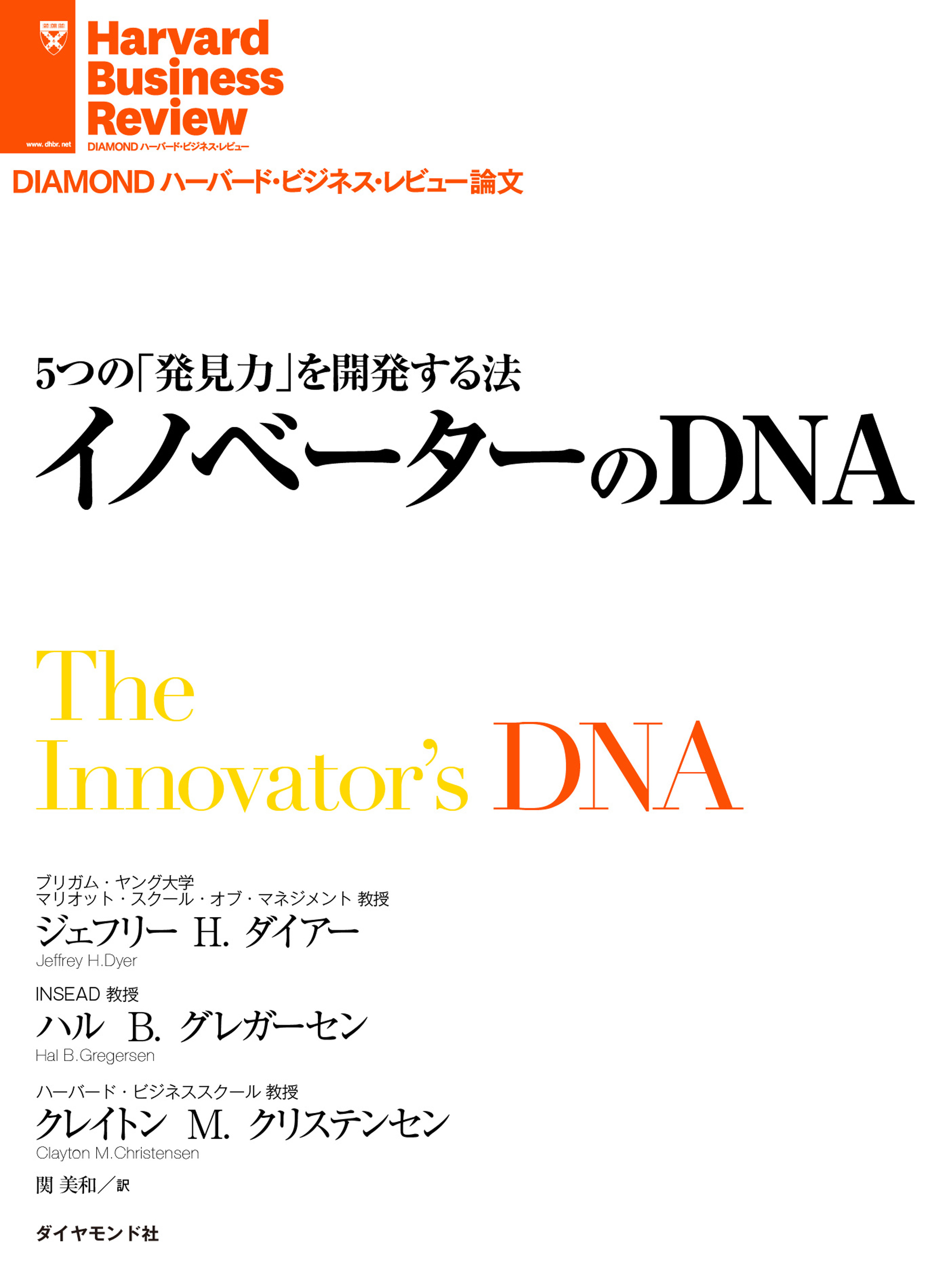 5つの「発見力」を開発する法 イノベーターのDNA - ジェフリー・H ...