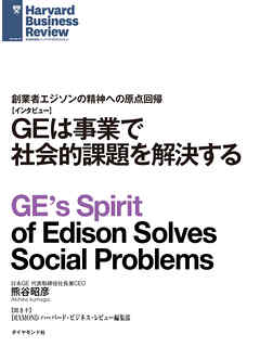 GEは事業で社会的課題を解決する（インタビュー）