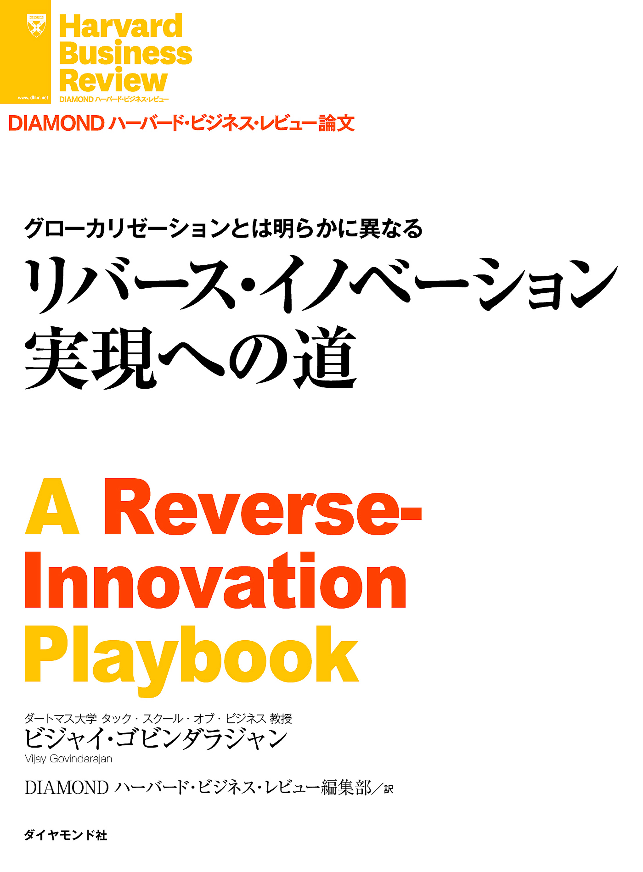 リバース・イノベーション実現への道 - ビジャイ・ゴビンダラジャン