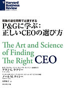 P&Gに学ぶ：正しいCEOの選び方