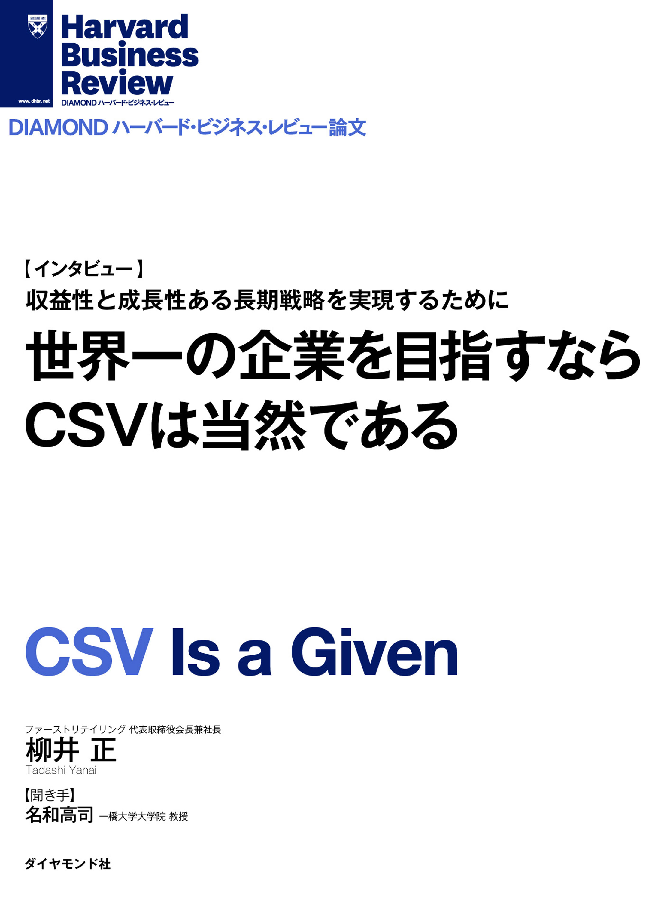 世界一の企業を目指すならCSVは当然である[インタビュー] - 柳井正