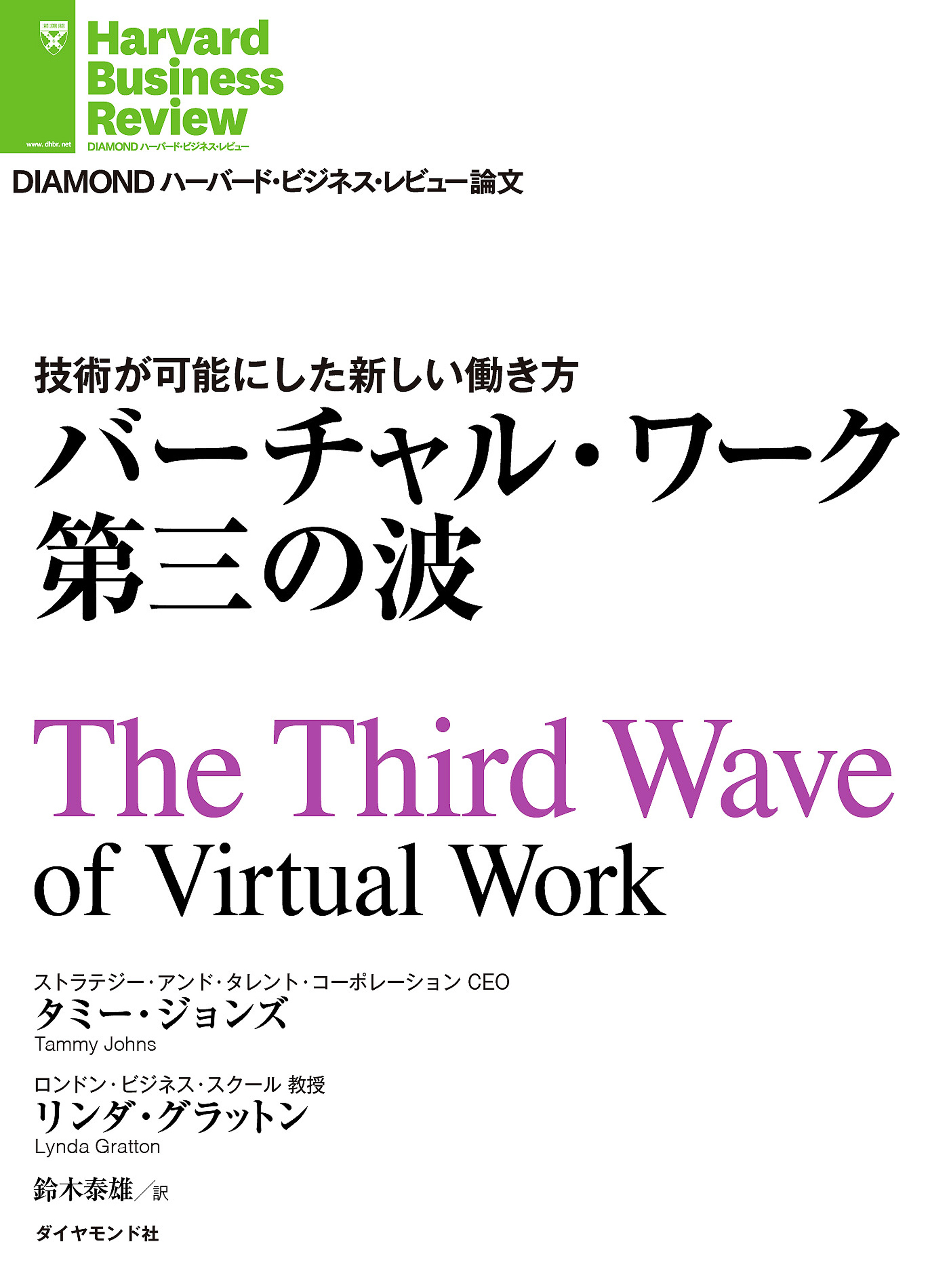 バーチャル・ワーク第三の波 - タミー・ジョンズ/リンダ・グラットン