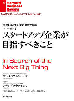スタートアップ企業が目指すべきこと（インタビュー）