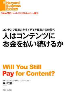 人はコンテンツにお金を払い続けるか