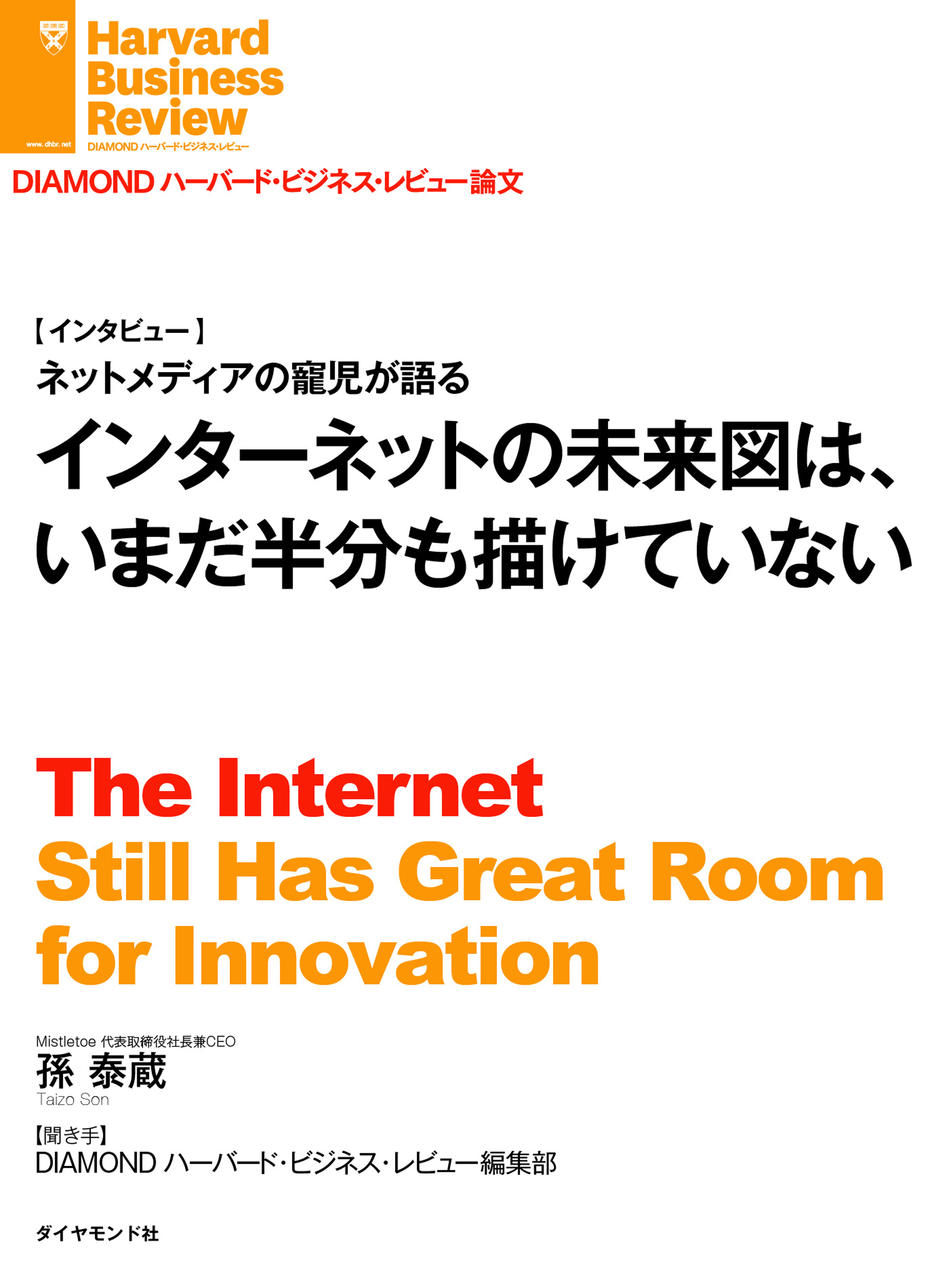 インターネットの未来図はいまだ半分も描けていない（インタビュー）　ブックライブ　孫泰蔵　漫画・無料試し読みなら、電子書籍ストア