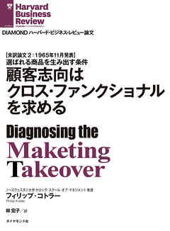 顧客志向はクロス・ファンクショナルを求める