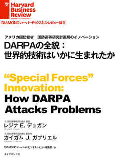 DARPAの全貌：世界的技術はいかに生まれたか