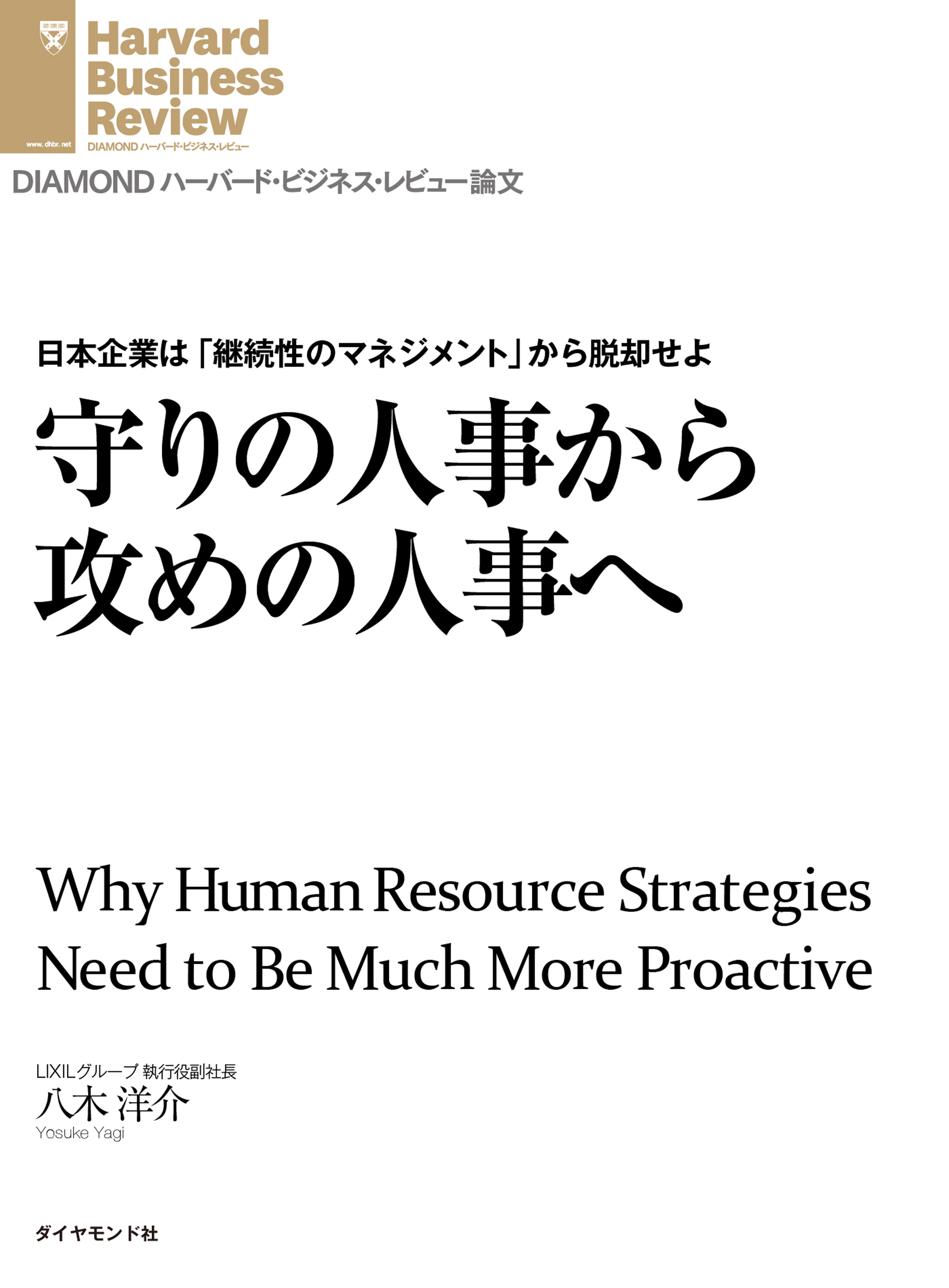 漫画・無料試し読みなら、電子書籍ストア　ブックライブ　守りの人事から攻めの人事へ　八木洋介