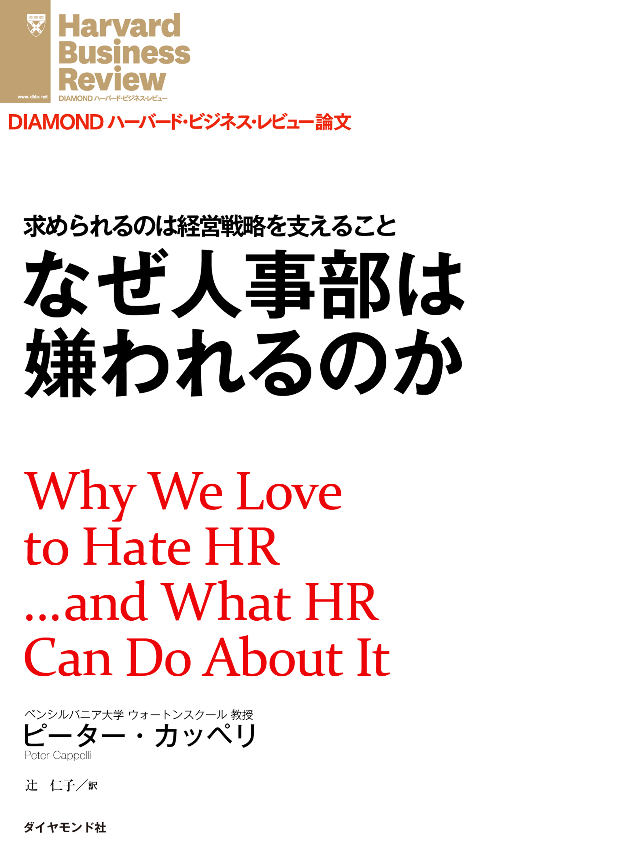 なぜ人事部は嫌われるのか - ピーター・カッペリ - ビジネス・実用書 ...