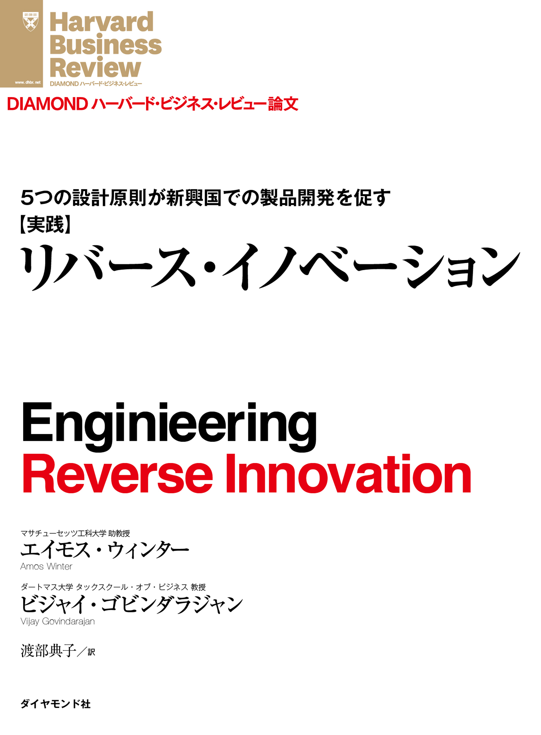 実践 リバース イノベーション エイモス ウィンター ビジャイ ゴビンダラジャン 漫画 無料試し読みなら 電子書籍ストア ブックライブ