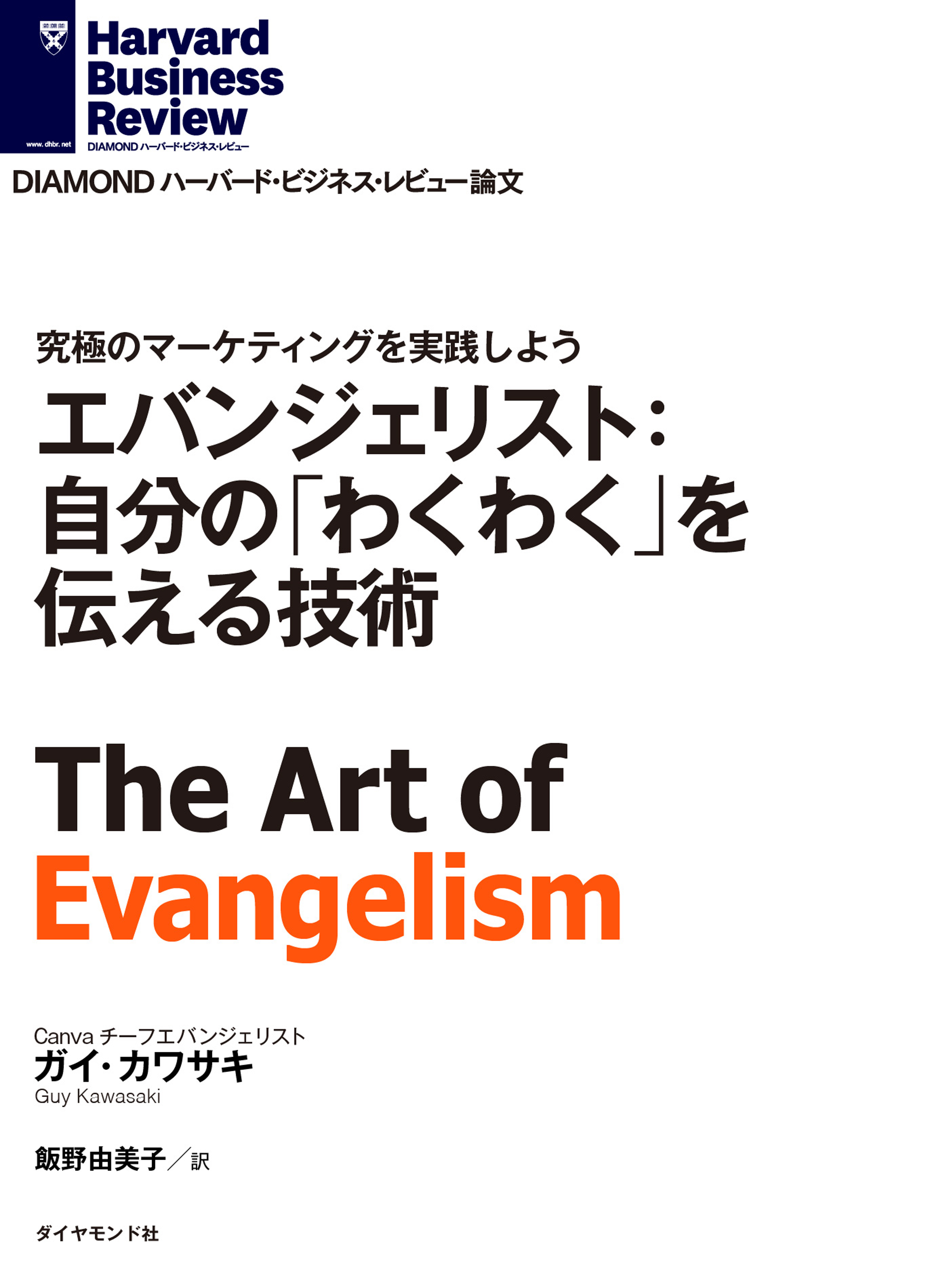 エバンジェリスト：自分の「わくわく」を伝える技術 - ガイ・カワサキ