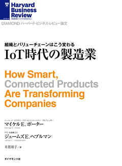 IoT時代の製造業 - マイケル・E・ポーター/ジェームズ・E・ヘプルマン