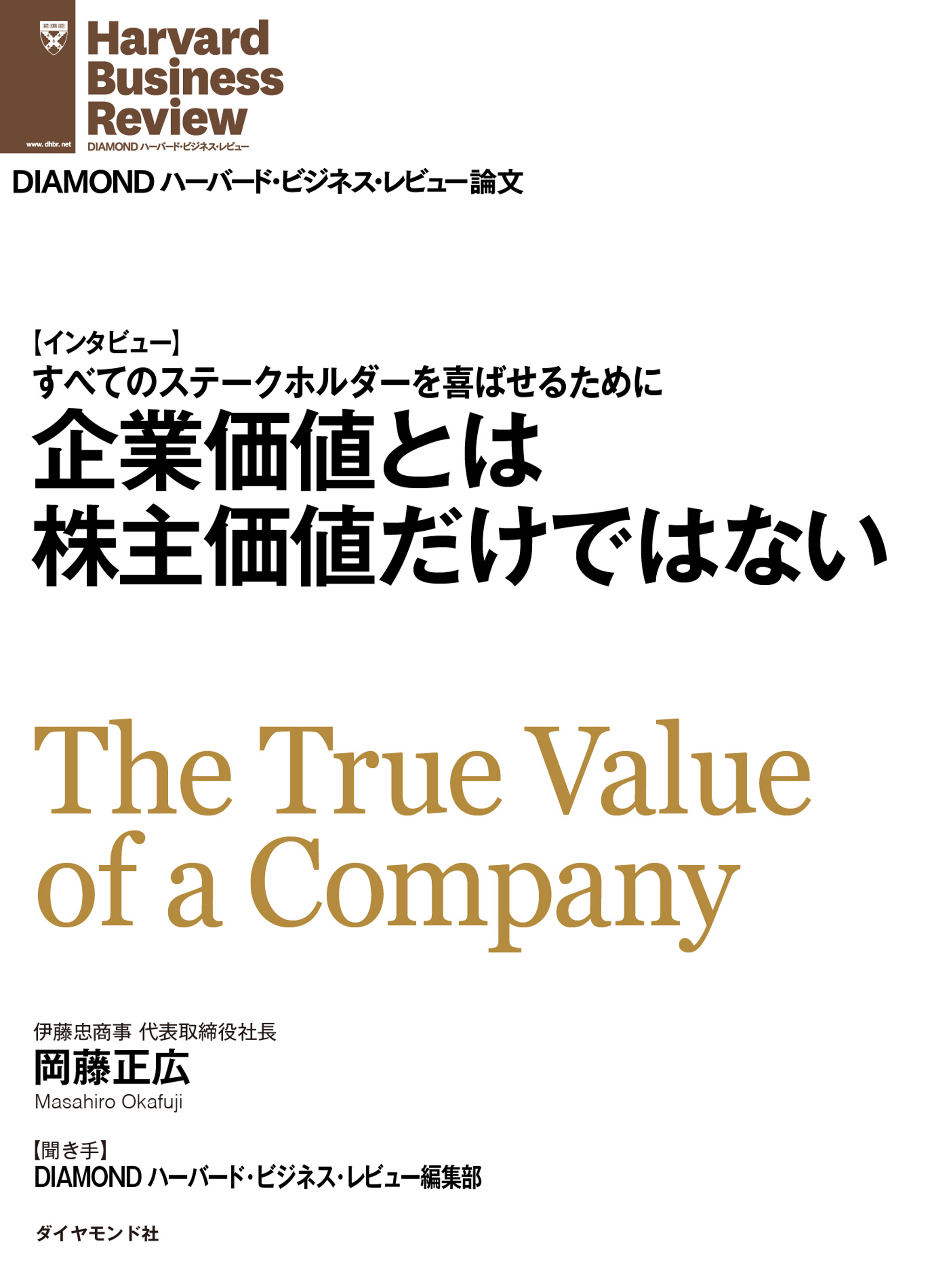 企業価値とは株主価値だけではない（インタビュー） 岡藤正広 漫画・無料試し読みなら、電子書籍ストア ブックライブ