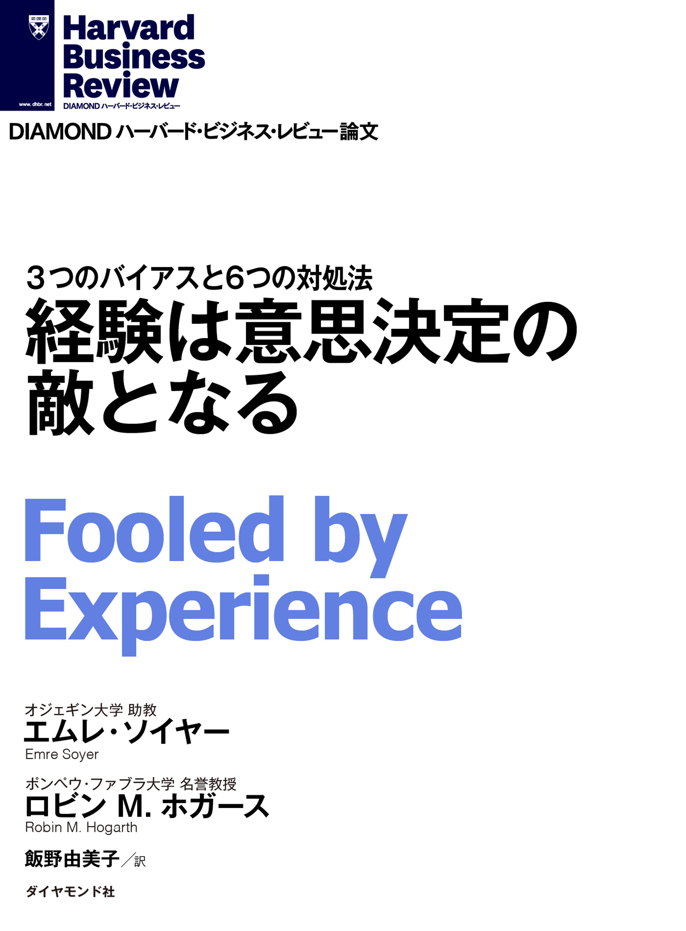 経験は意思決定の敵となる - エムレ・ソイヤー/ロビン・M・ホガース